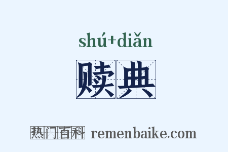 赎典是什么意思的图片